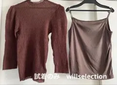 ウィルセレクション 2点セット ブラウン　試着のみ