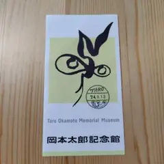岡本太郎記念館 入館チケット 半券のサムネイル