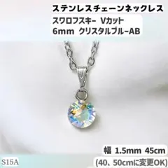 S15A.スワロ 6mm クリスタルブルーAB ステンレスチェーン ネックレスのサムネイル