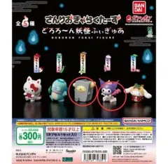 さんりおきゃらくたーず　どろろ〜ん妖怪ふぃぎゅあ