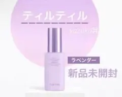 新品　ティルティル マスクフィット　トーンアップエッセンス 下地 ラベンダー