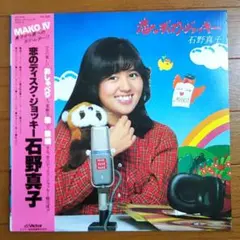 石野真子【恋のディスク.ジョッキー】LPレコードのサムネイル