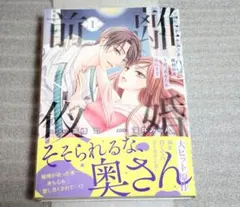 離婚前夜～今宵、あなたを忘れます～ (1)