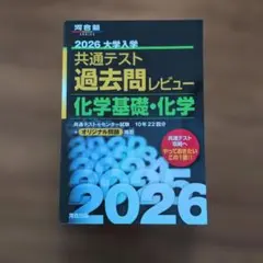 2026 大学入学共通テスト 過去問レビュー 化学基礎・化学 河合出版
