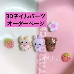 3dネイルパーツ オーダー ハート くま いちご リボン ネイル 