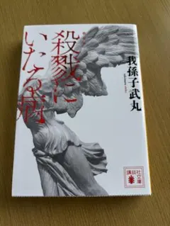 2026年最新】殺戮にいたる病 (講談社文庫)の人気アイテム - メルカリ