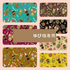 ゆぴ様専用ページ