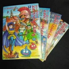 ドラゴンクエストⅣ　ゲームブック　4冊セット