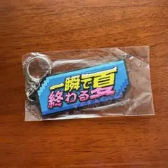 クリープハイプ　ストラップ3点セット 2025年最新】クリープハイプ グッズの人気アイテム - メルカリ