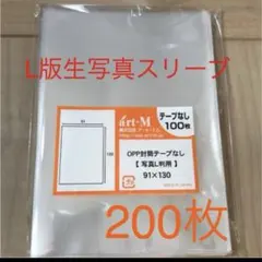 生写真スリーブ　ぴったり　資材　200。