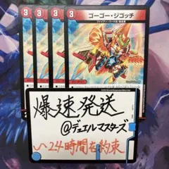ゴーゴー・ジゴッチ 4枚セット デュエマ デュエルマスターズ