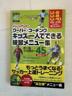 コーバーコーチング キッズ練習メニュー集 DVD付
