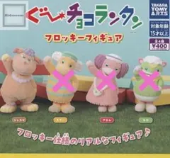 ガチャ ぐーチョコランタン フロッキーフィギュア ジャコビ