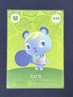 スピカ amiiboカード どうぶつの森 434