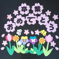春の壁面　卒業おめでとう　花束　3月　壁面飾り