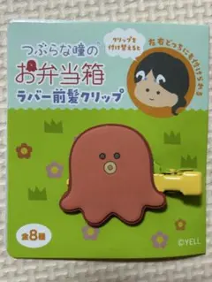 つぶらな瞳　お弁当箱　ラバー前髪クリップ　たこ
