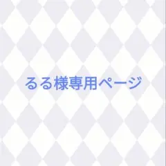 るる様専用ページ