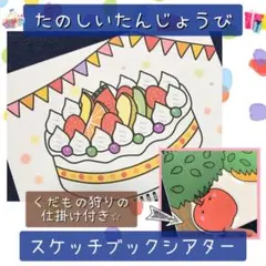 【130】スケッチブックシアター たのしいたんじょうび 誕生日会 保育教材
