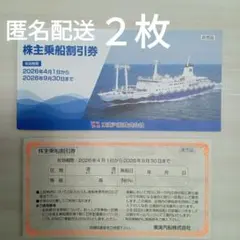 東海汽船 株主乗船割引券 2枚 2026年9月30日までのサムネイル