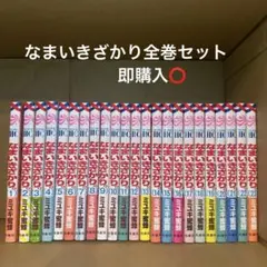 なまいきざかり 全巻 1-23巻セット スペシャルブック ピンクスクラップ