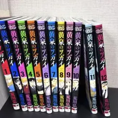 黄泉のツガイ 全11巻初版未開封セット 荒川弘 - メルカリ