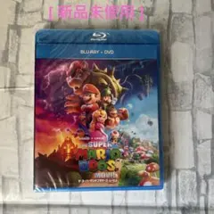 【新品未使用】ザ・スーパーマリオ　ブラザーズムービー　Blu-ray + DVD