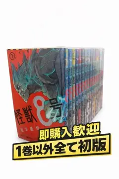 怪獣8号全巻セット+おまけ