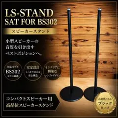 LS-STAND SAT FOR BS302 スピーカースタンド LS-STAND SAT FOR BS302 スピーカースタンド - メルカリ