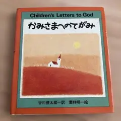 かみさまへのてがみ 谷川俊太郎 葉祥明