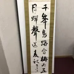 2026年最新】家元 掛け軸の人気アイテム - メルカリ