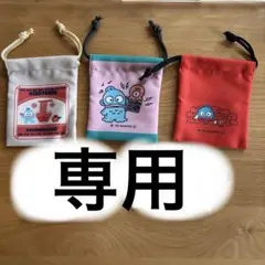 【rin様】専用　巾着3点