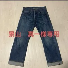LEVI’S 復刻 501xx 1947年モデル　W32 L32
