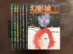 幻影城 1975年 創刊号〜12号 11冊 - メルカリ