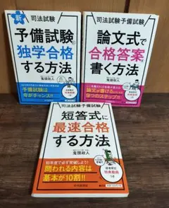 【美品】司法試験予備試験 3冊セット