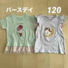 バースデイ　リバーシブルスパンコール　Tシャツ　2点セット　ユニコーン　アイス