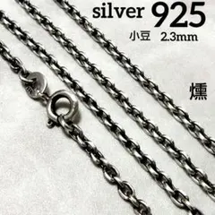 新品】シルバー925 ペーパーチェーン 重厚感抜群 55cm 刻印有り男女