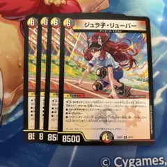 ジュラ子・リューバー