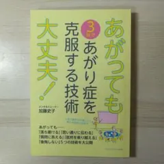 あがっても大丈夫！３秒であがり症を克服する技術