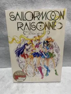 【新品】美少女戦士セーラームーン レゾネ ART WORKS 1991~2023