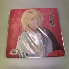 刀ステ　2.5茶屋　コースター　一文字財宗