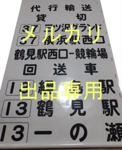 SSMY様専用】神奈川中央交通 戸塚営業所（立場） と54号車 後面方向幕