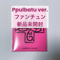 2026年最新】TOMORROW X TOGETHER プルバトゥの人気アイテム - メルカリ