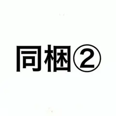 ②