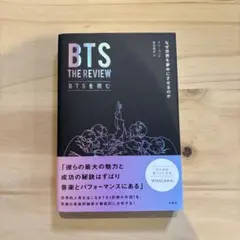 BTS THE REVIEW BTSを読む