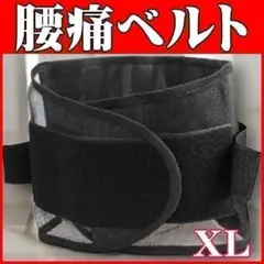 腰痛ベルト XLサイズ 姿勢矯正 メッシュ 通気性サポーター コルセット