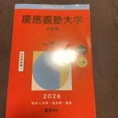 2026年最新】文学部 赤本 慶應の人気アイテム - メルカリ