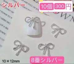 ネイルパーツ【8番】和風　リボン　メタル レジン　銀　10個　シルバー　デコ