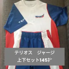 テリオス 上下セット 145