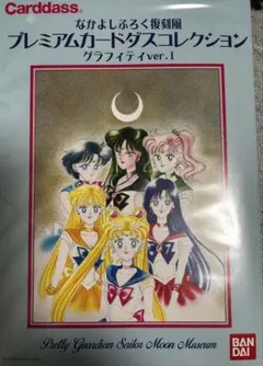 セーラームーン なかよしふろく復刻風 プレミアムカードダス