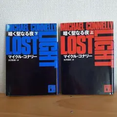 マイケル・コナリーの暗く聖なる夜 LOST LIGHT 上・下